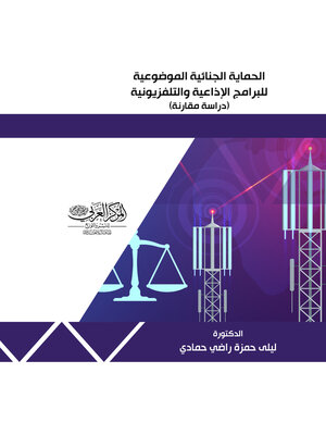 cover image of الحماية الجنائية الموضوعية للبرامج الإذاعية والتلفزيونية